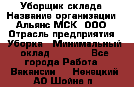 Уборщик склада › Название организации ­ Альянс-МСК, ООО › Отрасль предприятия ­ Уборка › Минимальный оклад ­ 23 000 - Все города Работа » Вакансии   . Ненецкий АО,Шойна п.